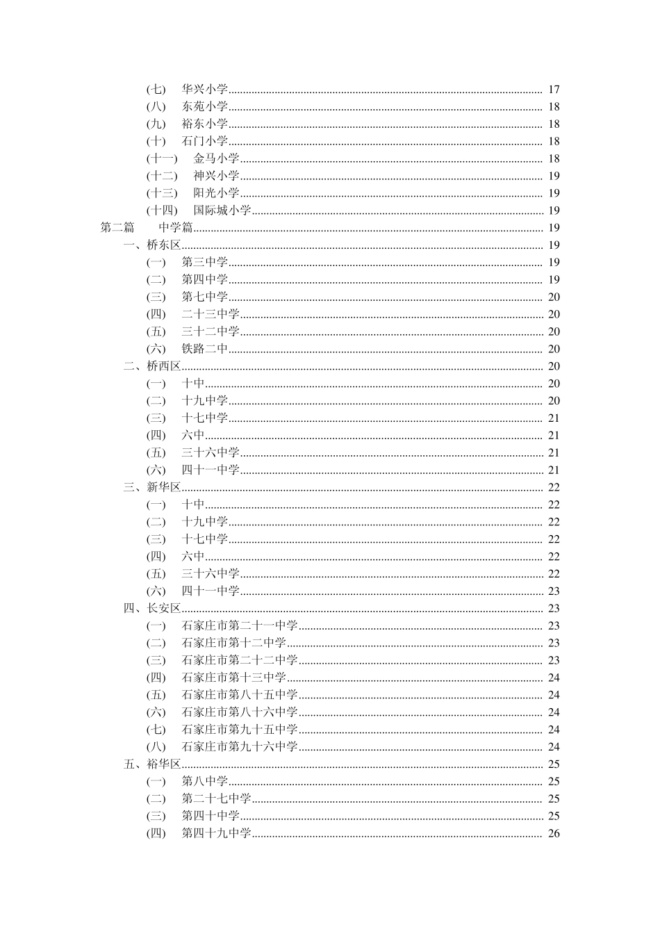 石家庄中小学招生范围及学区房分布_第3页