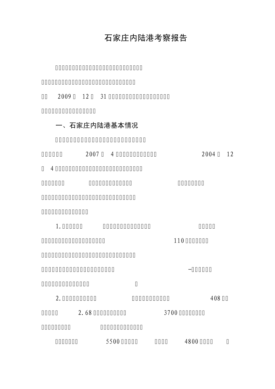 石家庄内陆港考察报告_第1页