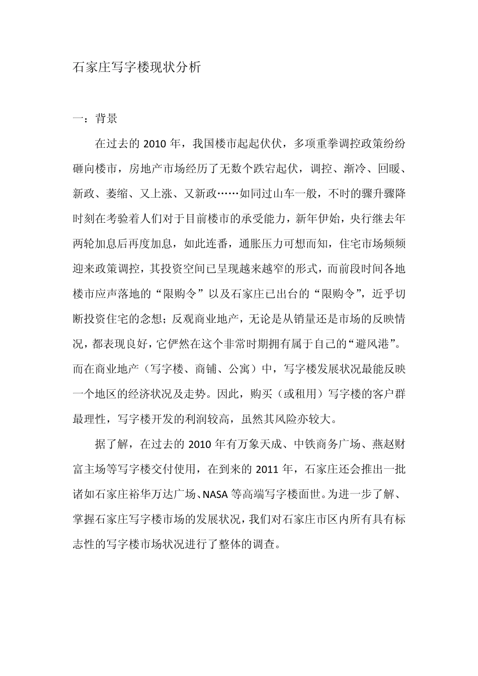 石家庄写字楼现状分析2012_第1页