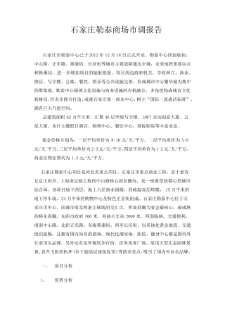 石家庄勒泰商场市调报告