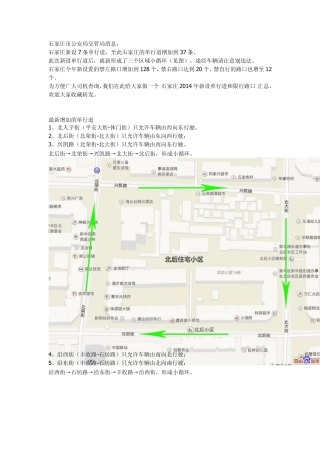 石家庄单行道和限行路口汇总(2014年底)