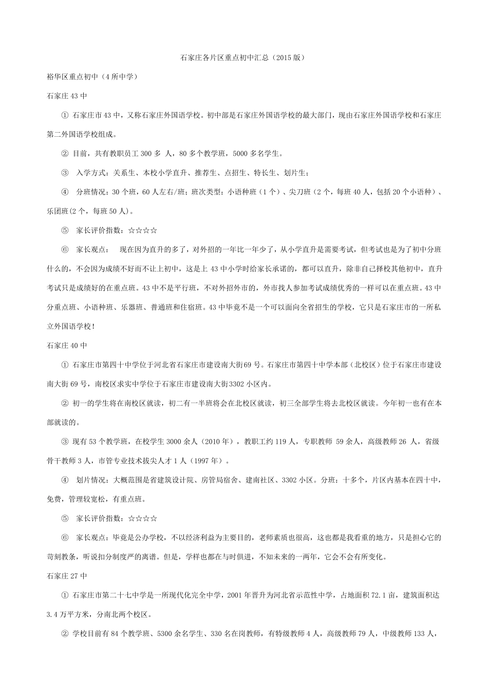 石家庄各片区重点初中汇总(2015版)_第1页