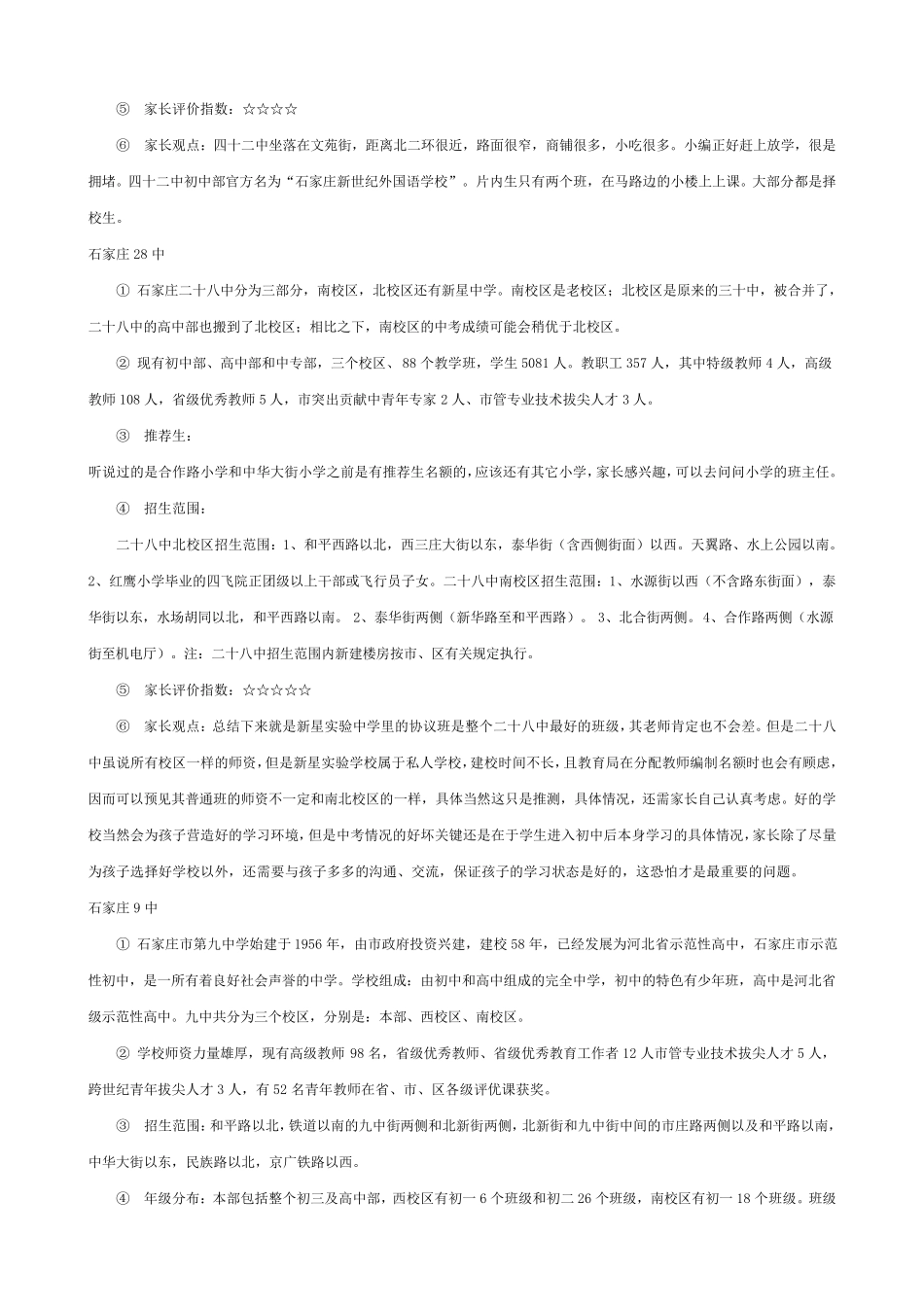 石家庄各片区重点初中汇总(2015版)_第3页