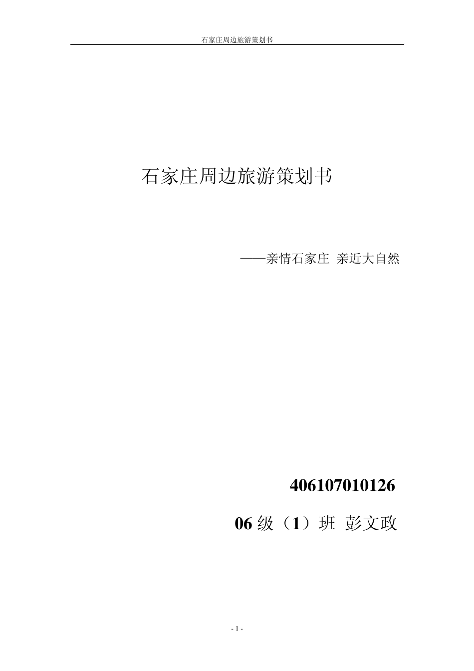 石家庄周边旅游广告宣传策划书_第1页