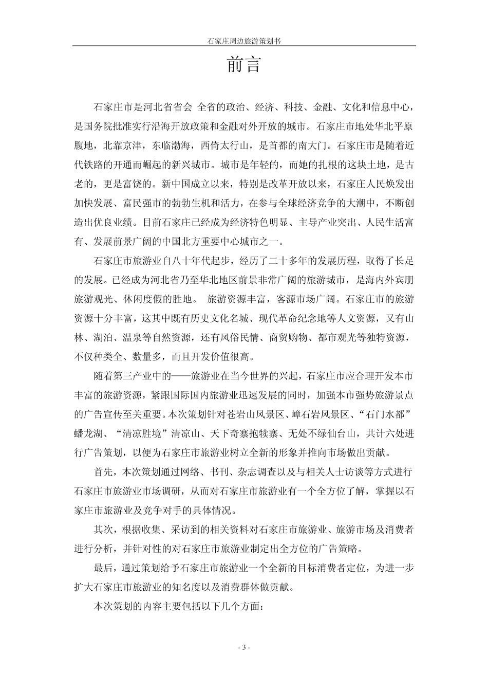 石家庄周边旅游广告宣传策划书_第3页