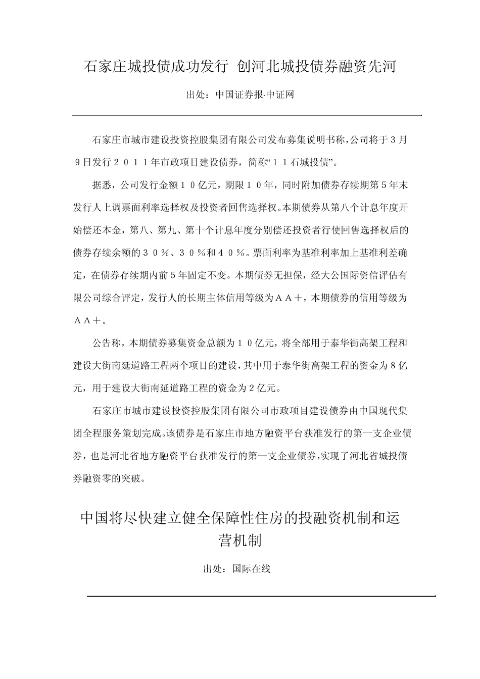 石家庄城投债成功发行_第1页