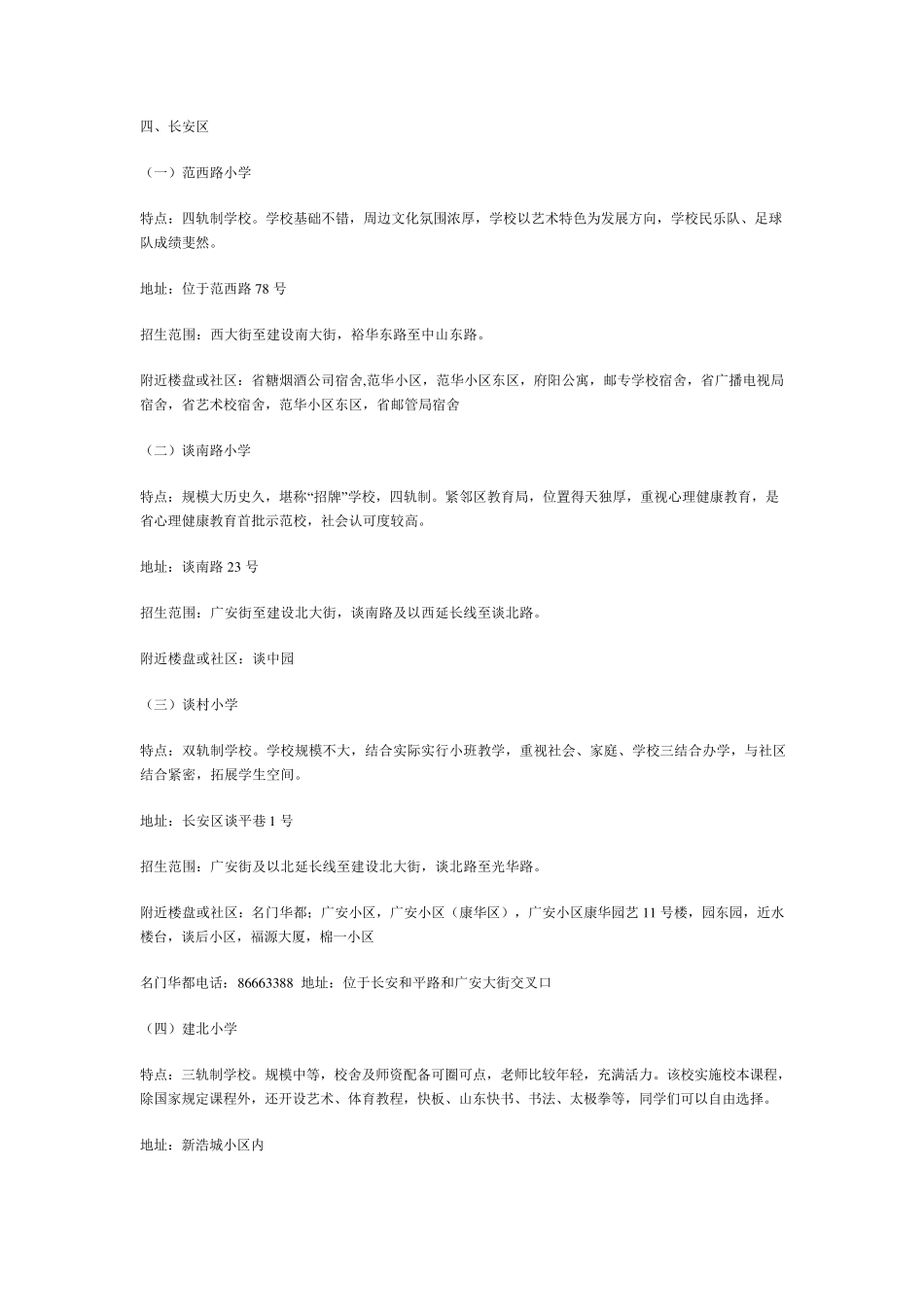 石家庄学校划分(小学)简介,电话及片内小区_第1页