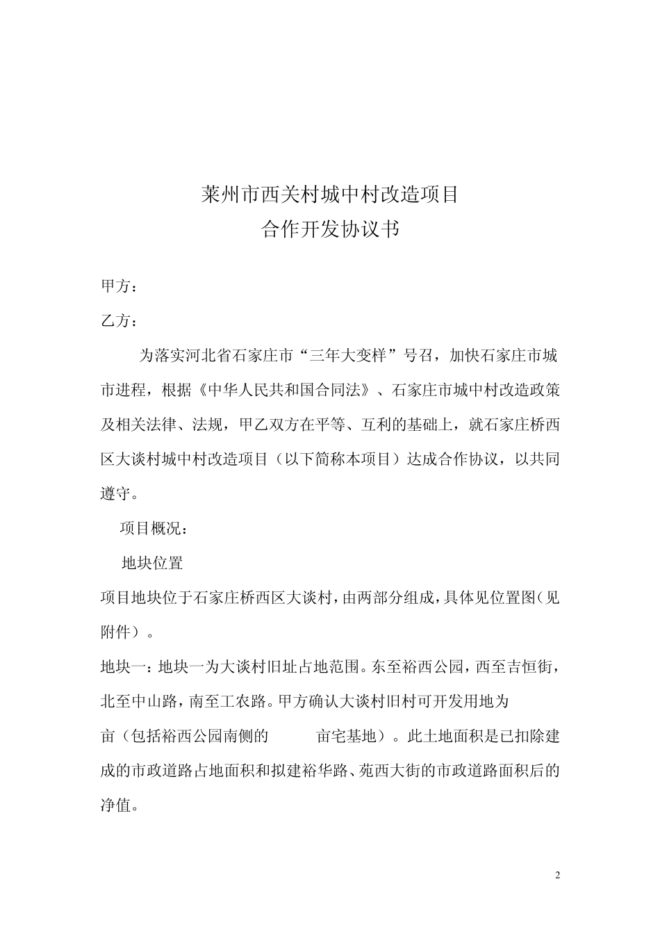 石家庄大谈村城中村改造合作协议书_第2页