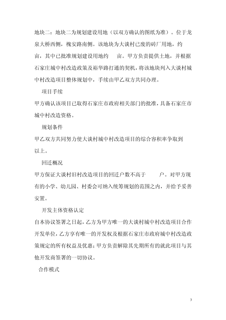 石家庄大谈村城中村改造合作协议书_第3页