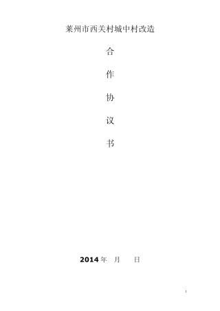 石家庄大谈村城中村改造合作协议书