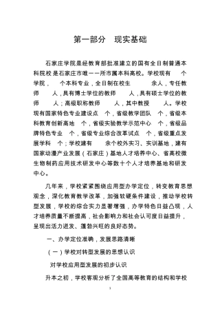 石家庄学院转型发展试点工作方案