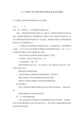 石家庄小区物业费收取详细规定