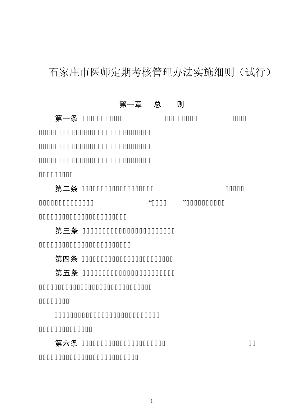 石家庄市医师定期考核管理办法实施细则_第1页
