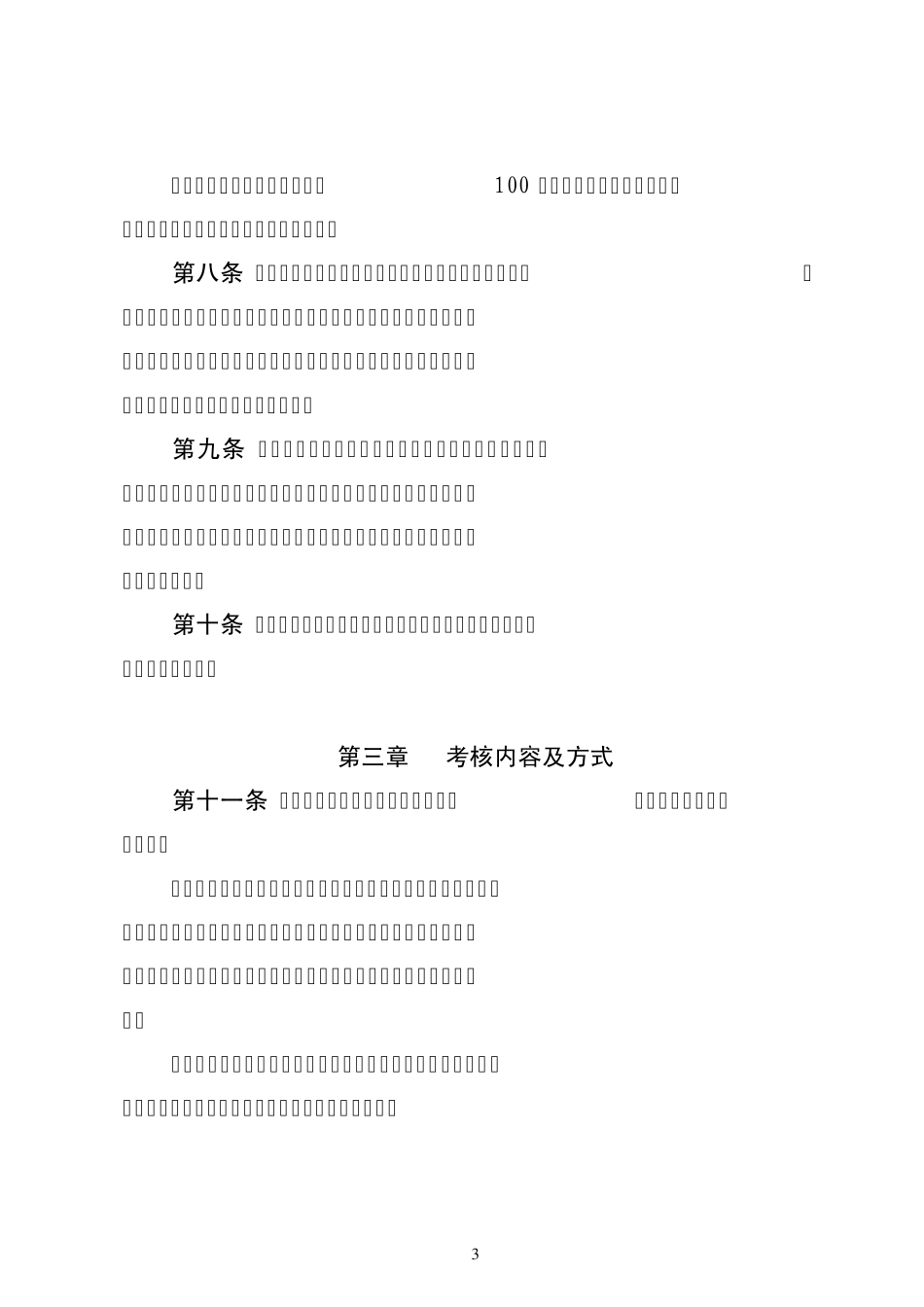 石家庄市医师定期考核管理办法实施细则_第3页