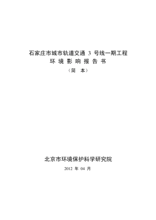 石家庄市城市轨道交通3号线一期工程环境影响报告书(简本)