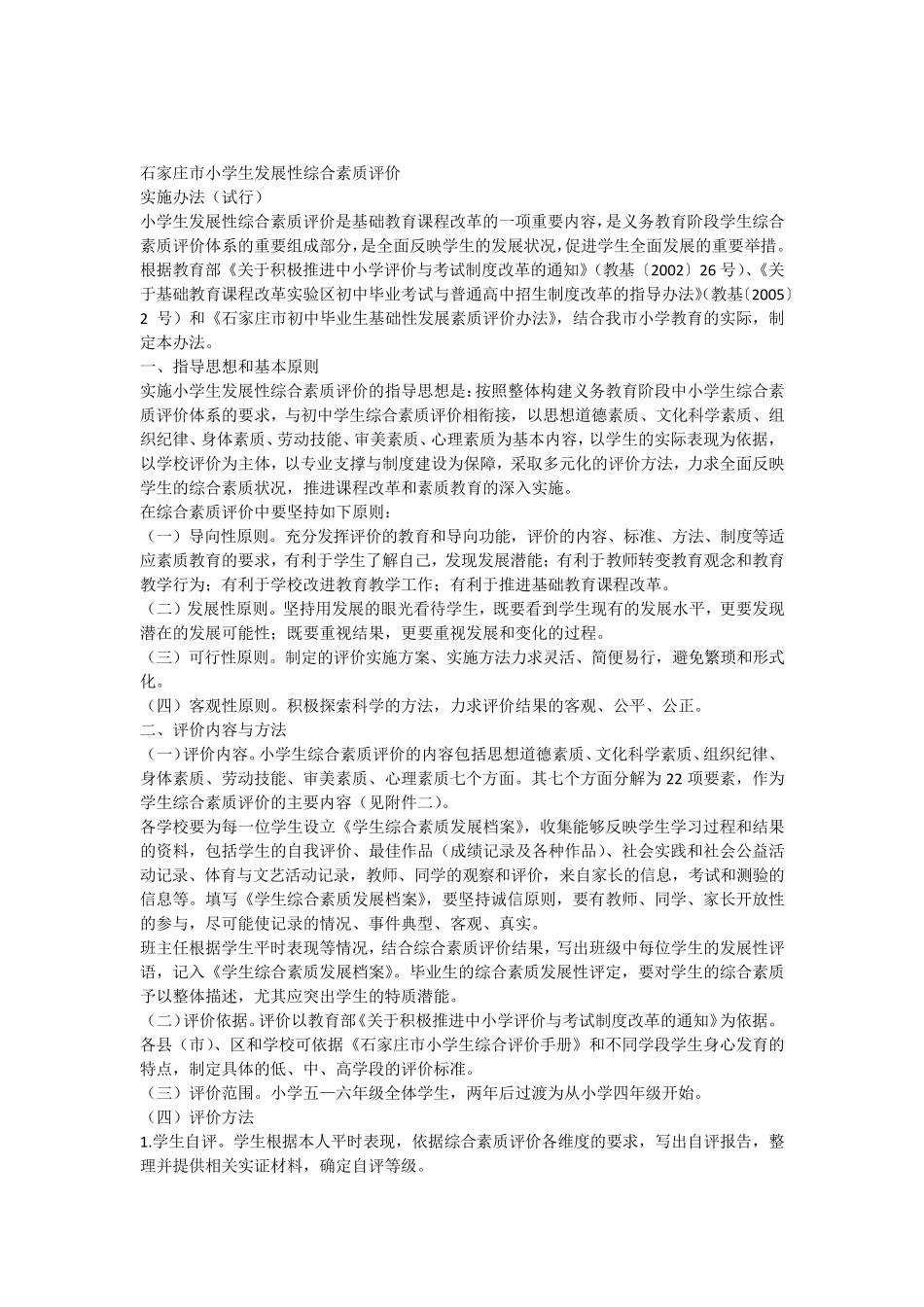 石家庄市小学生发展性综合素质评价_第1页