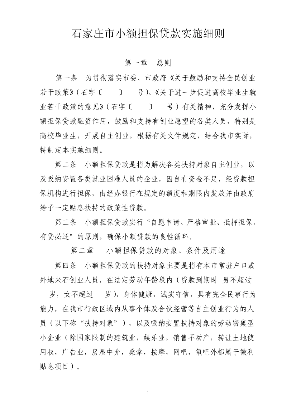 石家庄市小额担保贷款实施细则_第1页