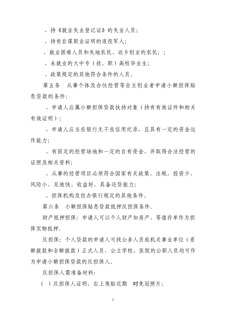 石家庄市小额担保贷款实施细则_第2页