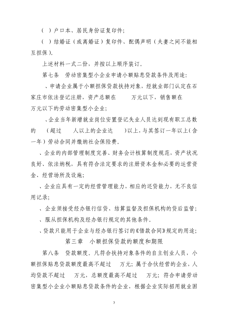 石家庄市小额担保贷款实施细则_第3页