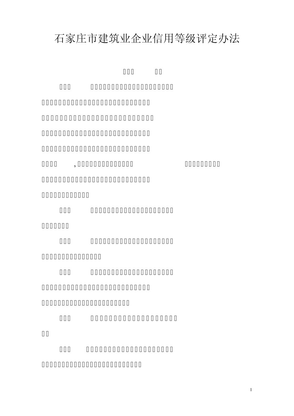 石家庄市建筑业企业信用等级评定办法_第1页