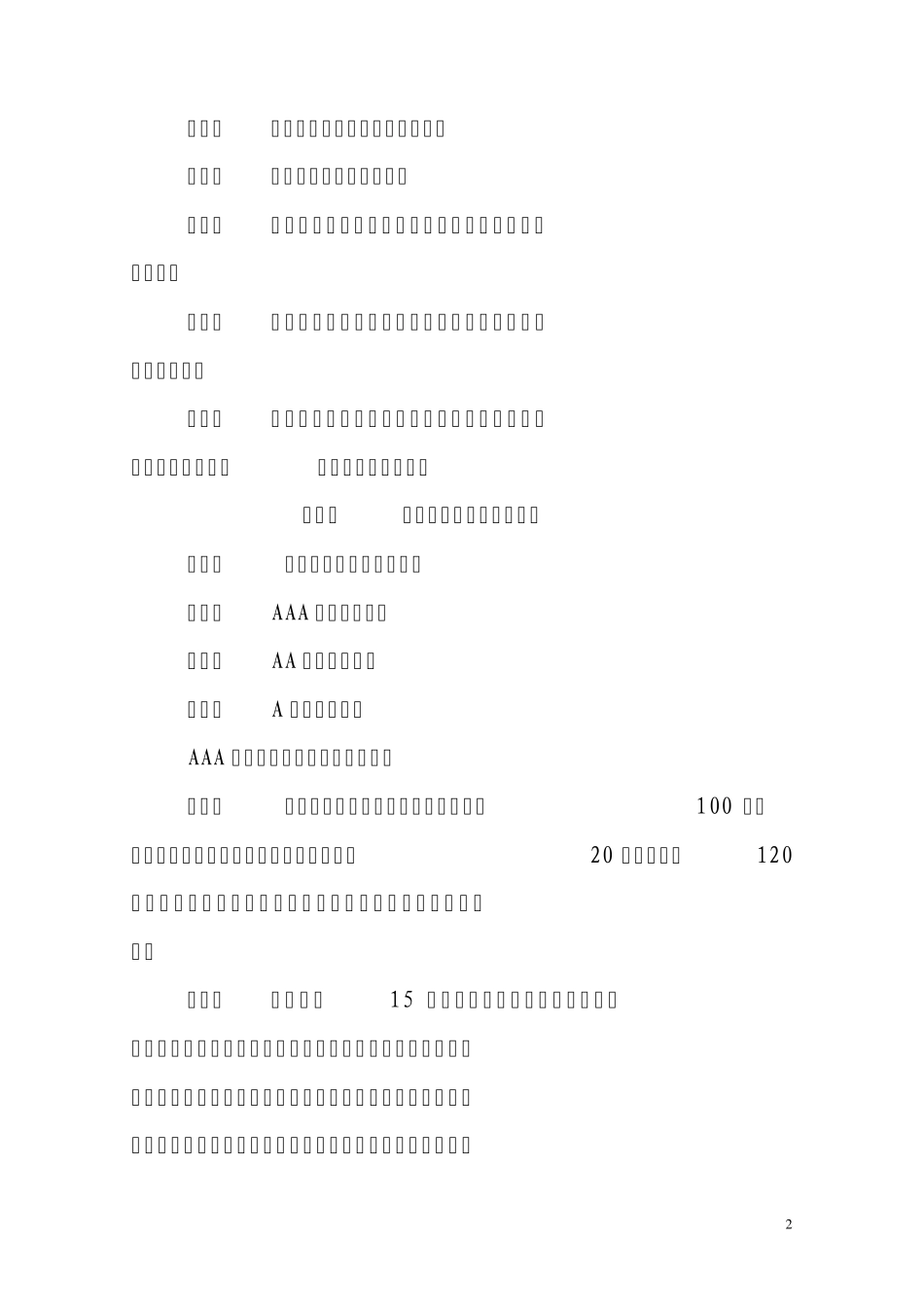 石家庄市建筑业企业信用等级评定办法_第2页
