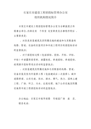 石家庄市建设工程招投标管理办公室