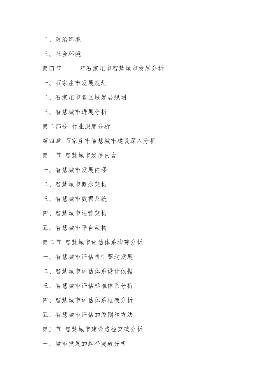 石家庄市智慧城市建设市场调研及投资前景预测报告(国投华研)_第3页