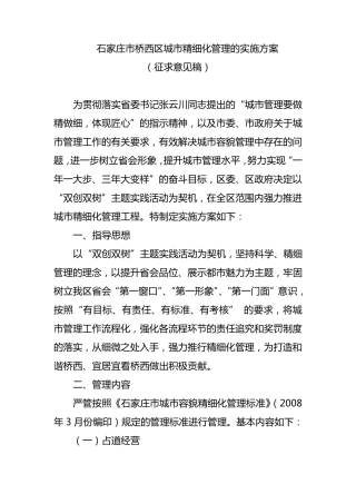 石家庄市桥西区城市精细化管理的实施方案
