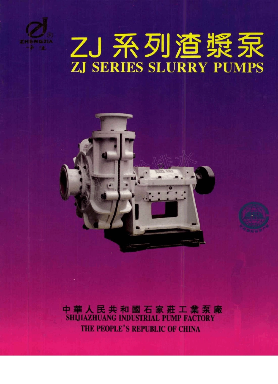 石家庄工业泵厂ZJ系列渣浆泵_第2页