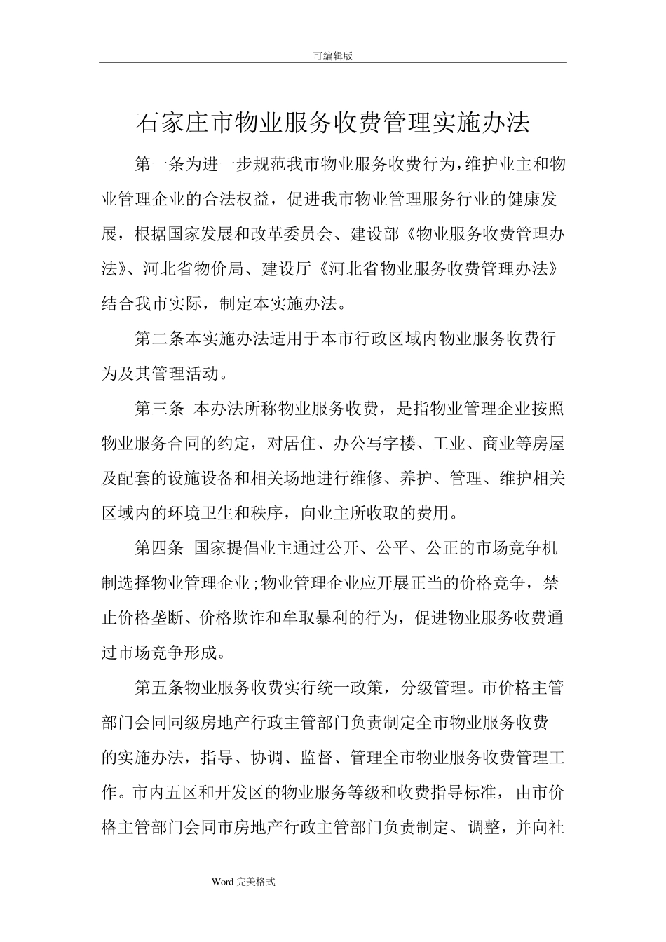 石家庄市物业服务收费管理实施办法(服务内容与收费标准)_第1页