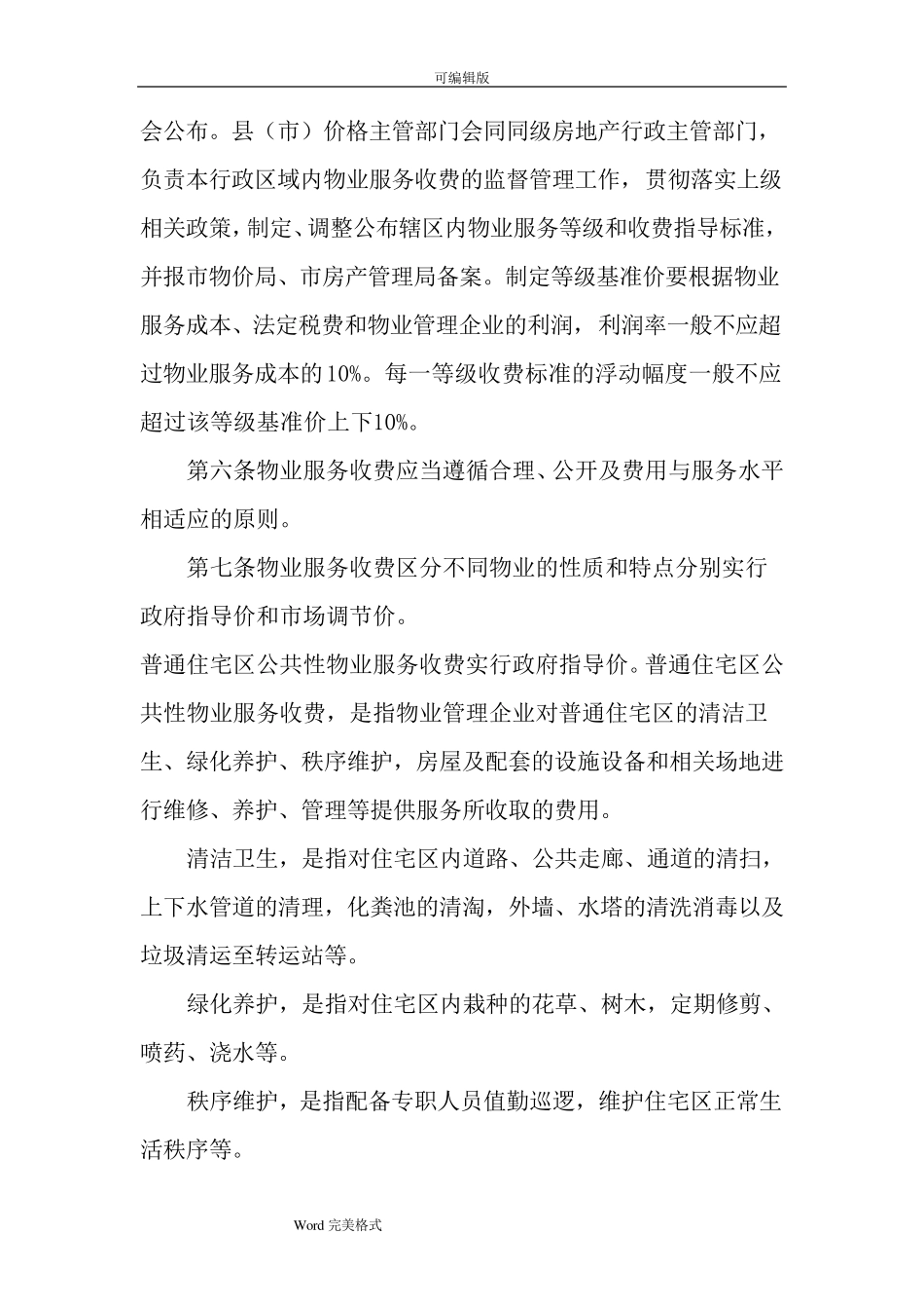 石家庄市物业服务收费管理实施办法(服务内容与收费标准)_第2页