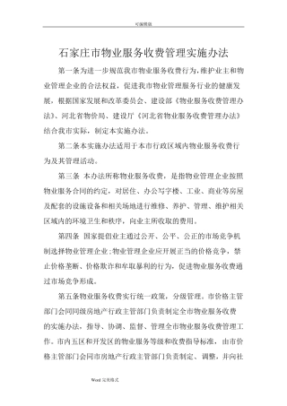 石家庄市物业服务收费管理实施办法(服务内容与收费标准)