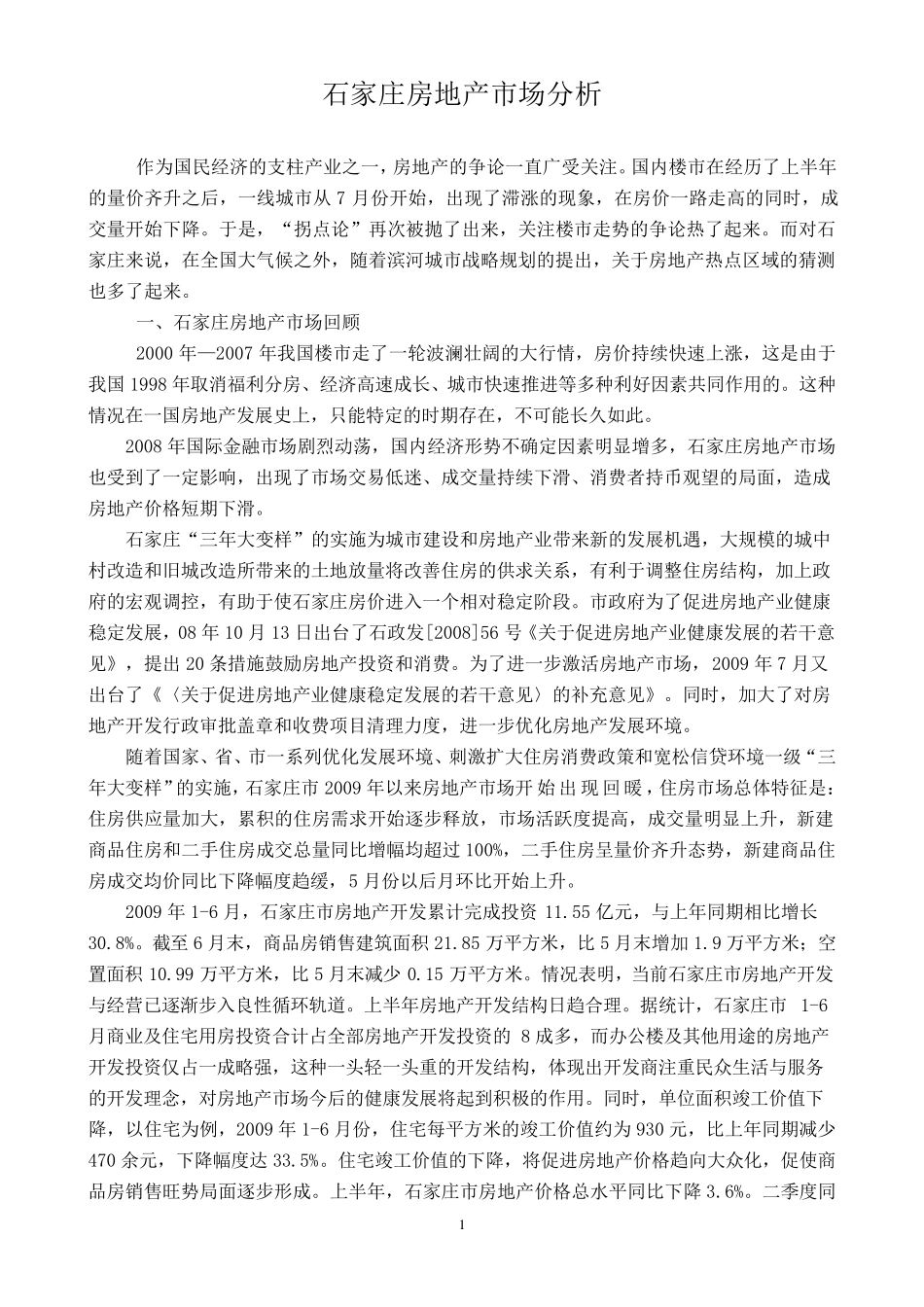 石家庄房地产市场分析_第1页