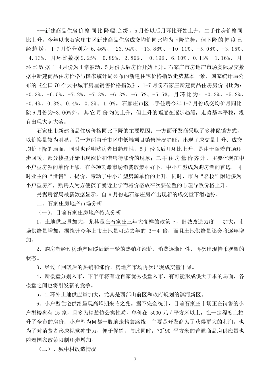 石家庄房地产市场分析_第3页