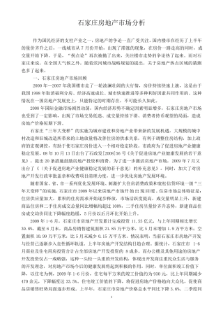 石家庄房地产市场分析