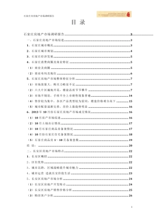 石家庄房地产市场调研报告