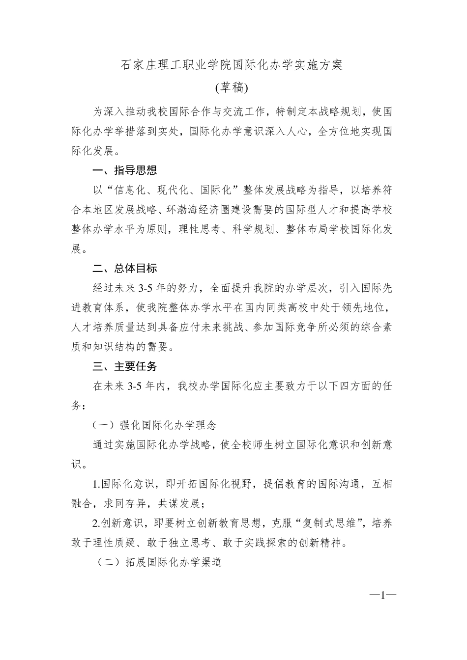 石家庄理工职业学院国际化办学实施方案_第1页