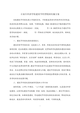 石家庄经济学院建设节约型校园实施方案