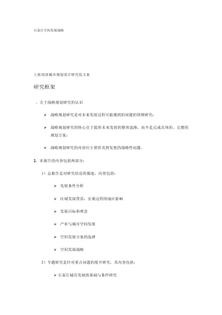 石家庄空间发展战略