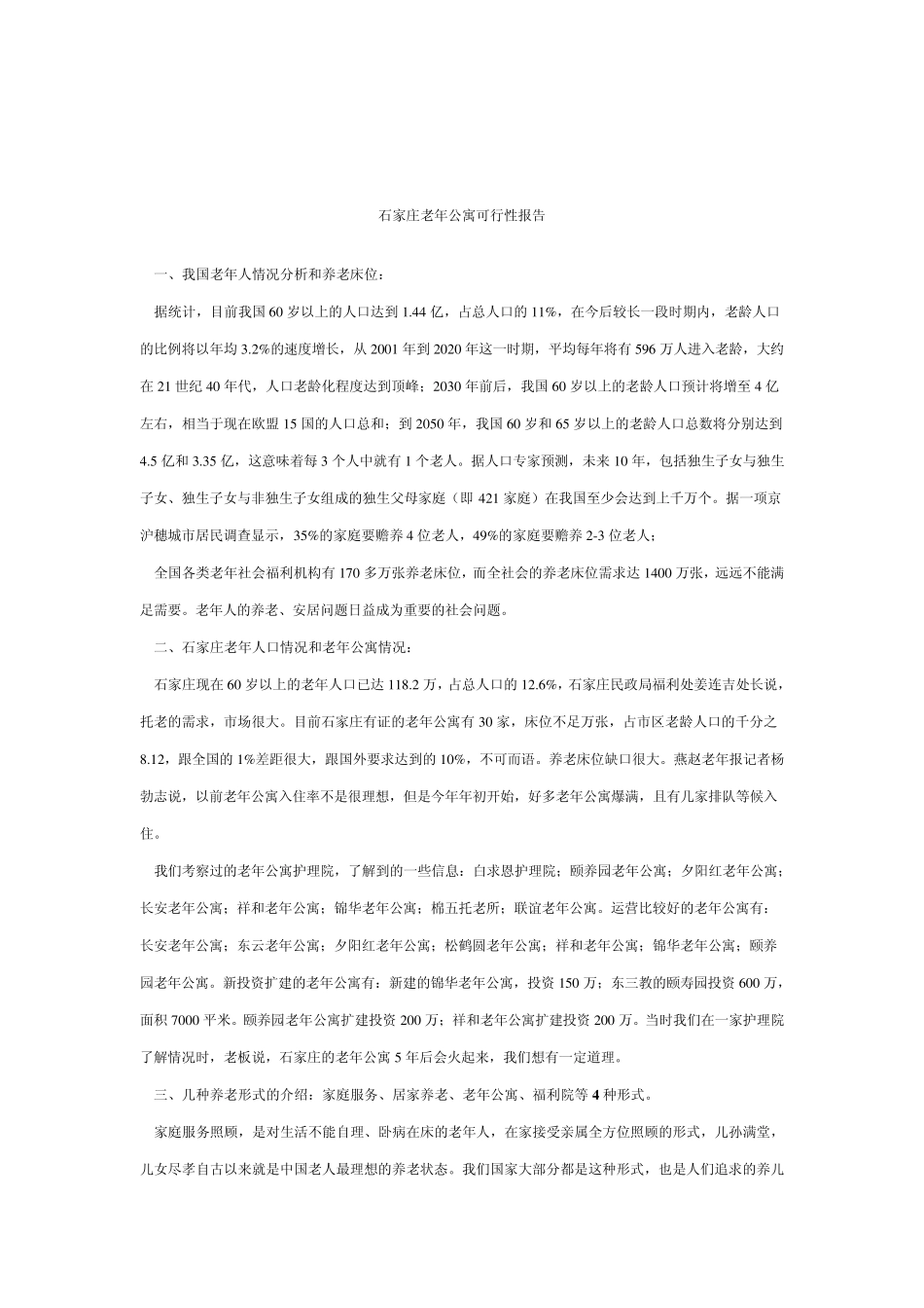 石家庄老年公寓可行性报告_第1页