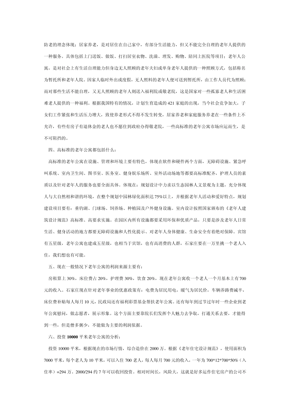 石家庄老年公寓可行性报告_第2页