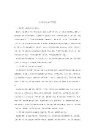 石家庄老年公寓可行性报告