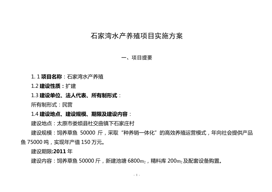 石家湾养殖项目实施方案3_第1页