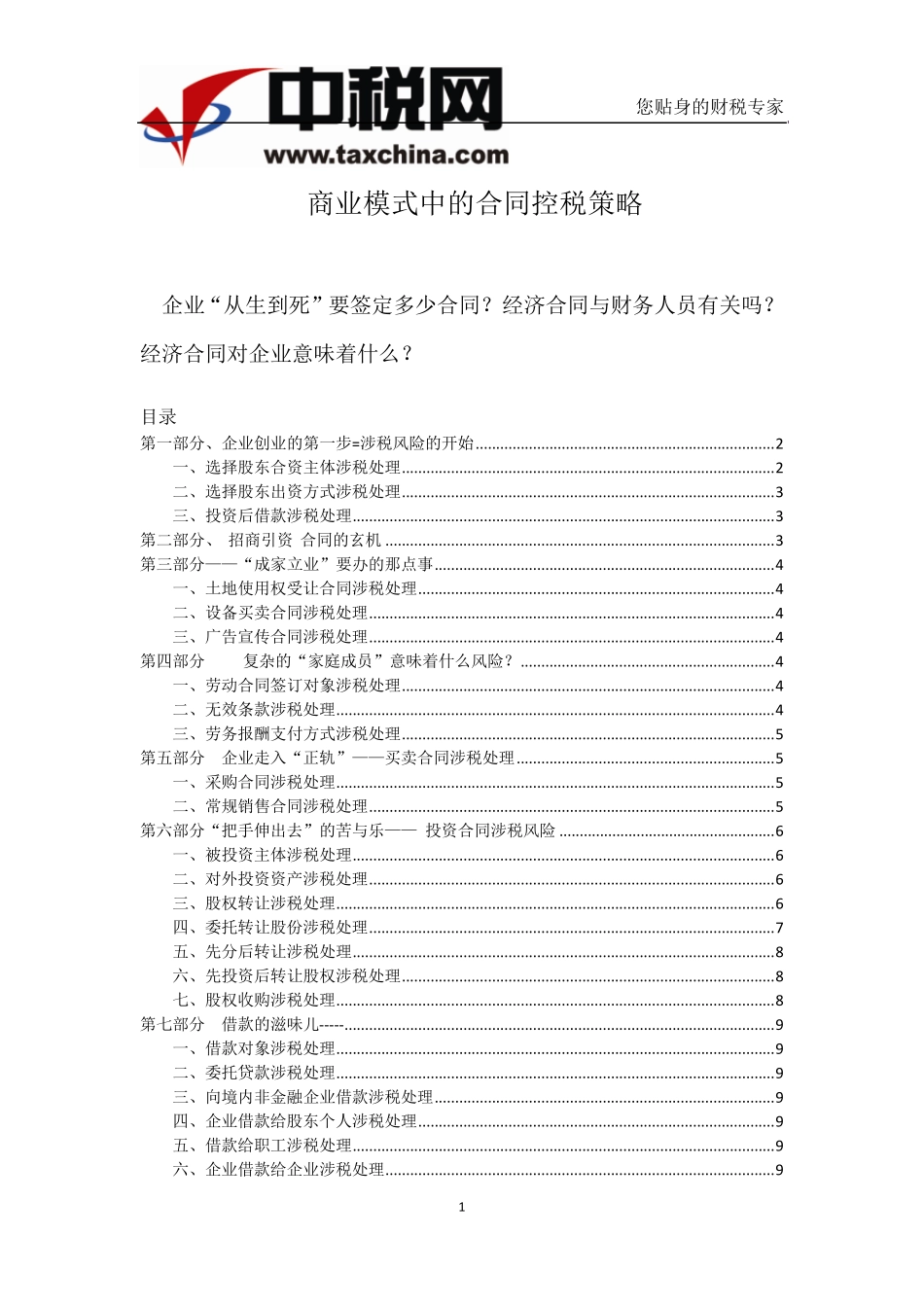 石彦文《+商业模式中的合同控税策略》课件_第1页