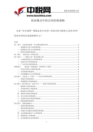 石彦文《+商业模式中的合同控税策略》课件