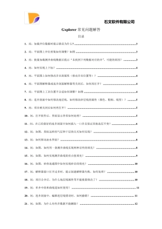 石文软件常见问题解答