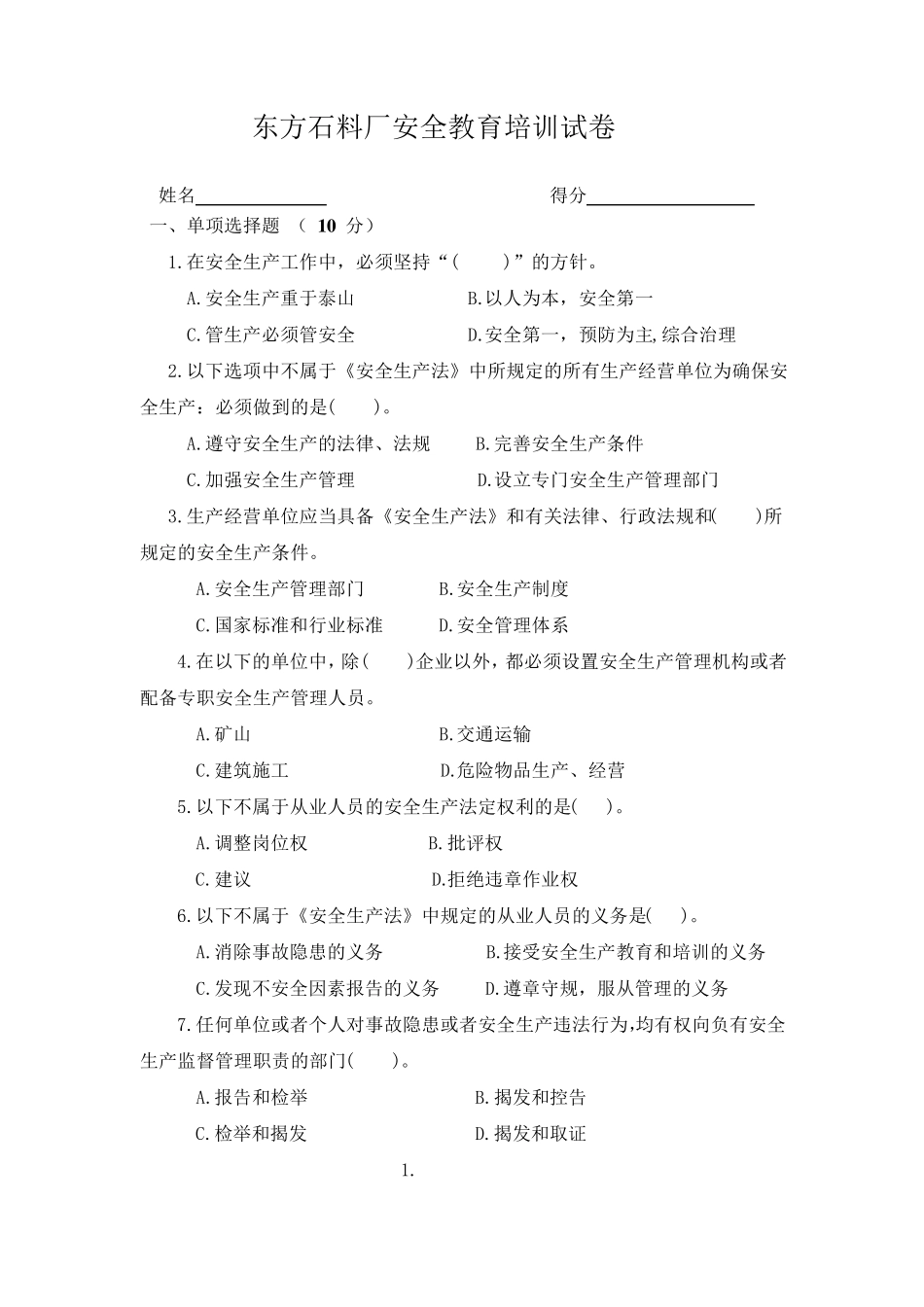 石料厂安全教育培训试卷及答案_第1页