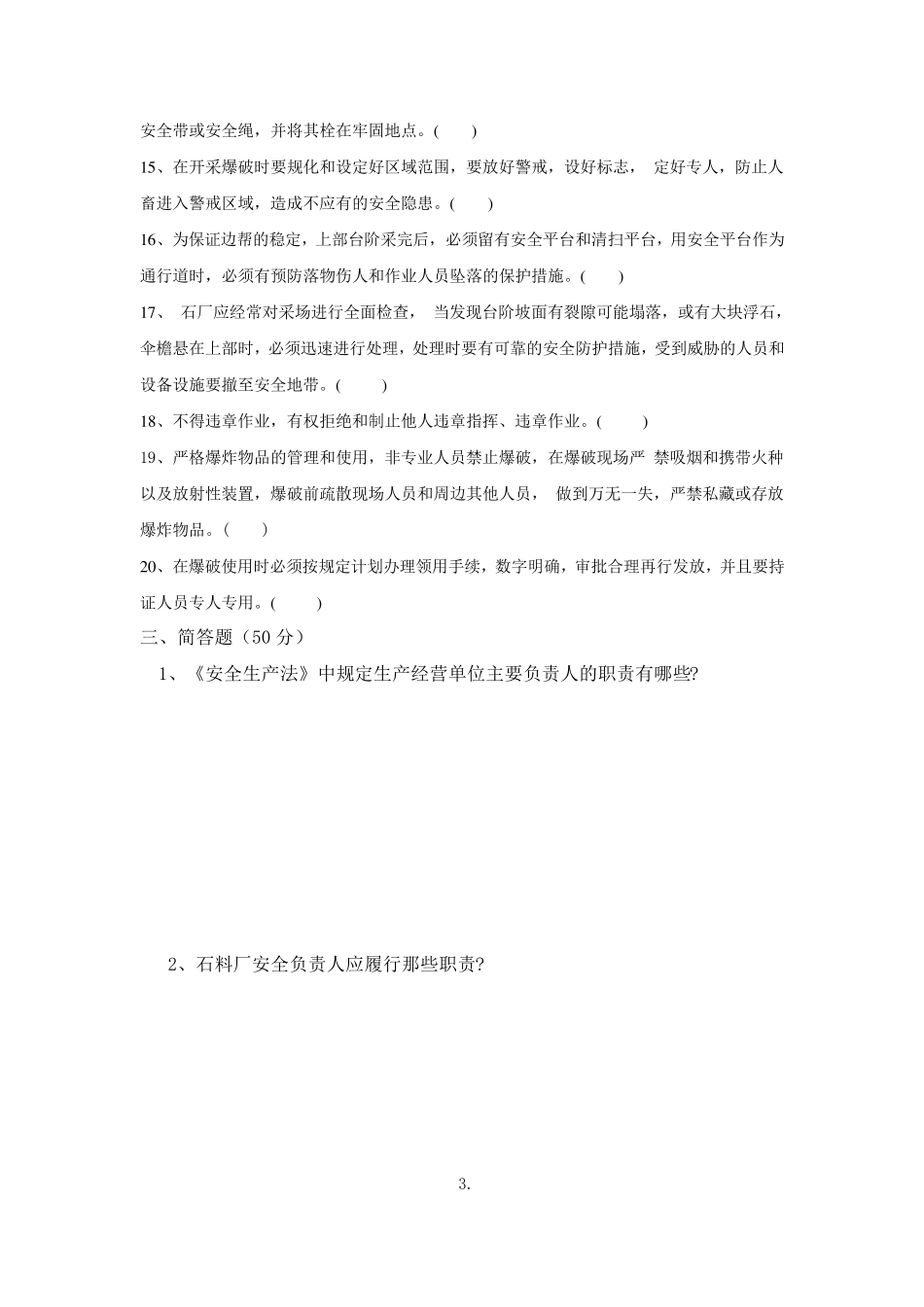 石料厂安全教育培训试卷及答案_第3页