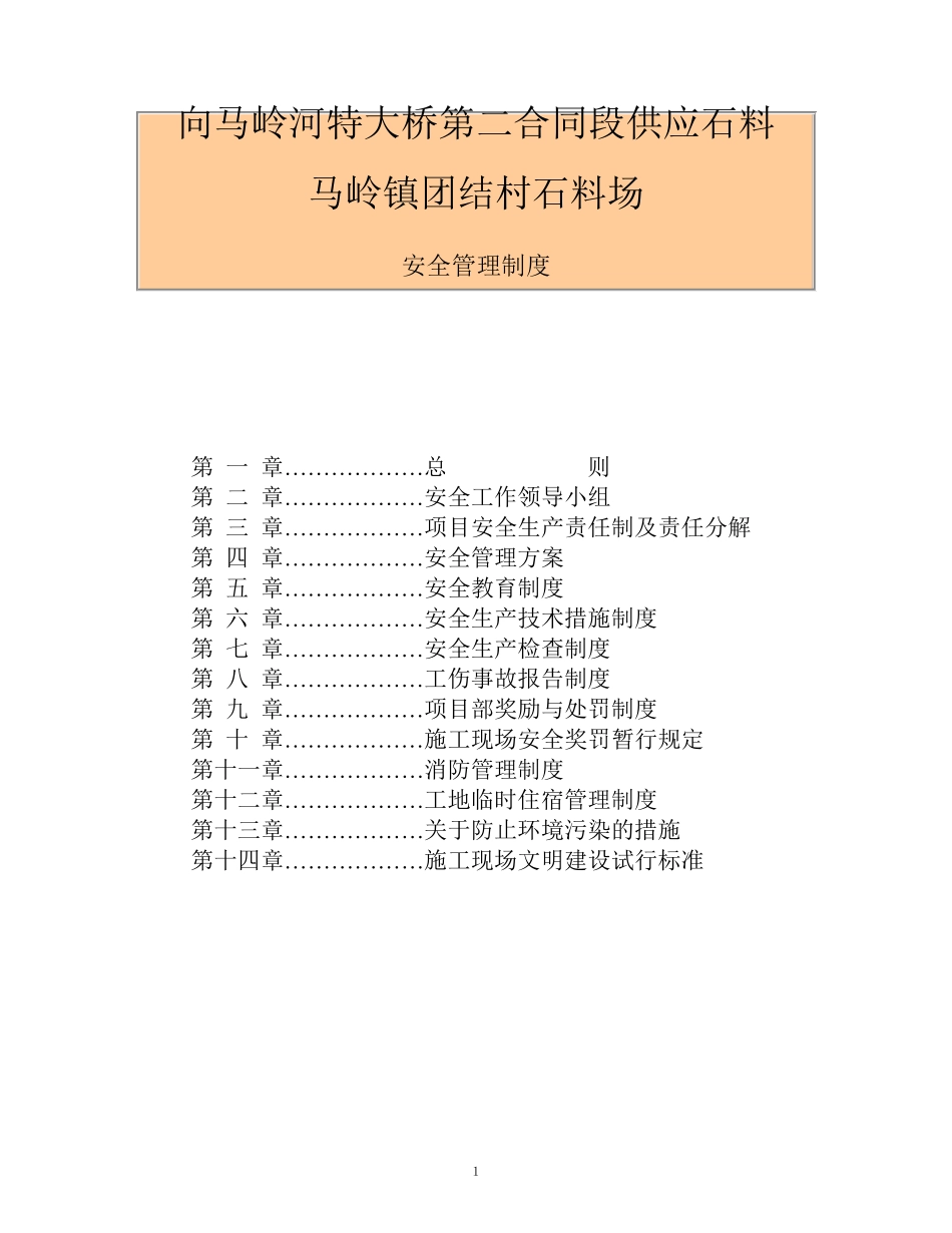 石料厂安全管理方案1_第1页