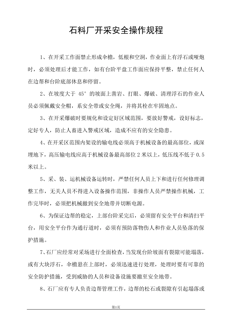 石料厂管理制度汇编_第1页